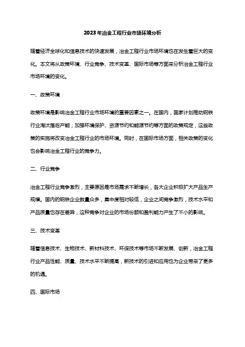 2023年冶金工程行业市场环境分析