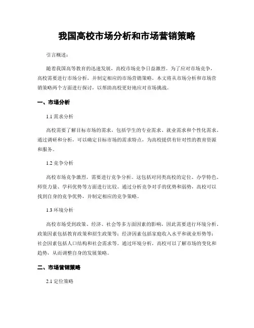 我国高校市场分析和市场营销策略