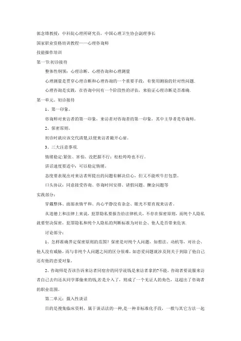 心理咨询师技能操作培训部分笔记