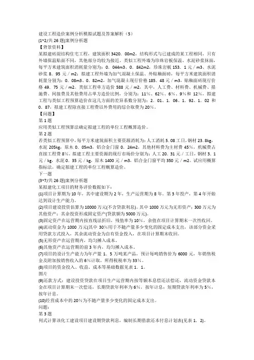 建设工程造价案例分析模拟试题及答案解析(5)
