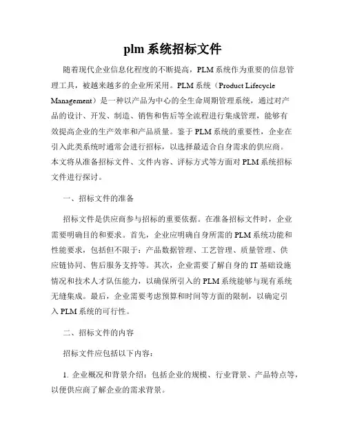 plm系统招标文件