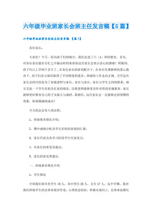 六年级毕业班家长会班主任发言稿【5篇】