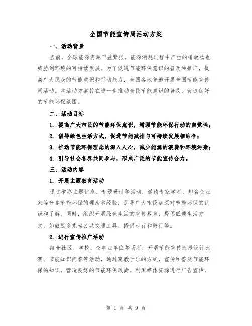 全国节能宣传周活动方案(三篇)