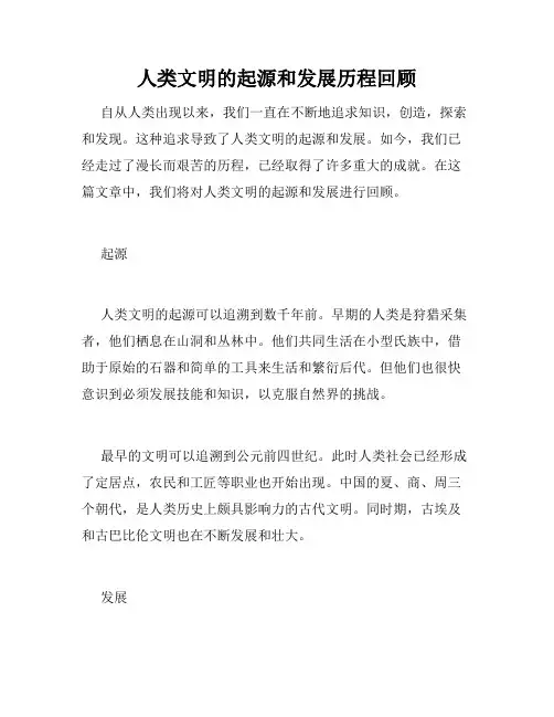 人类文明的起源和发展历程回顾