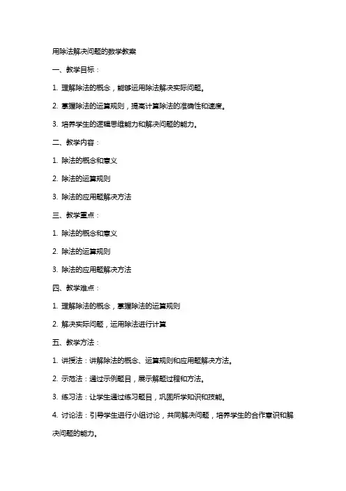 用除法解决问题的数学教案