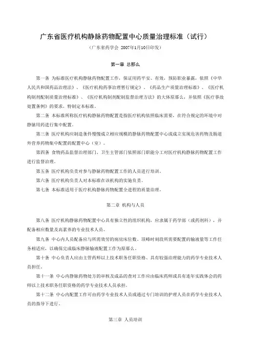 广东医疗机构静脉药物配置中心质量治理标准试行