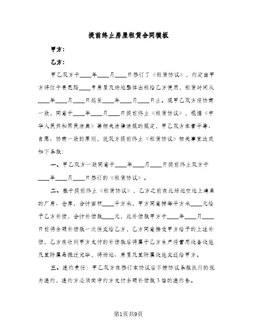 提前终止房屋租赁合同模板(6篇)