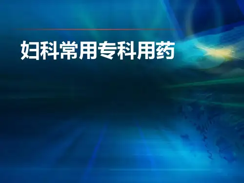 妇科常用药物PPT课件
