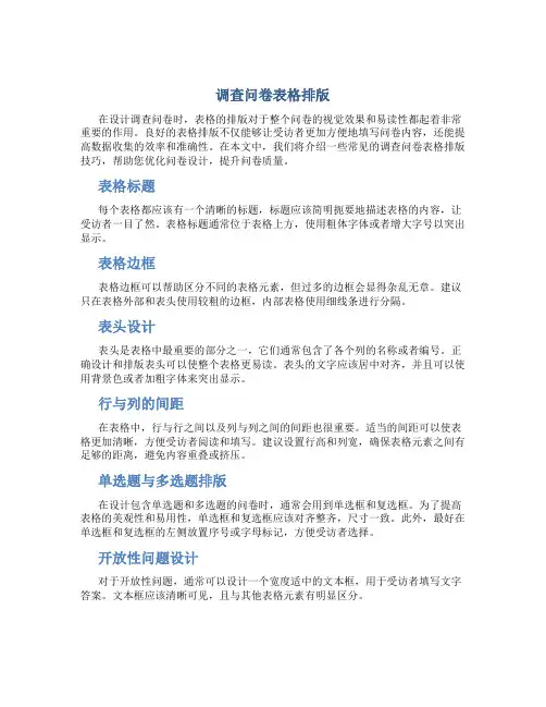 调查问卷表格排版