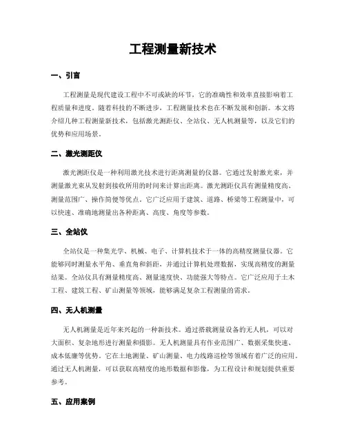 工程测量新技术