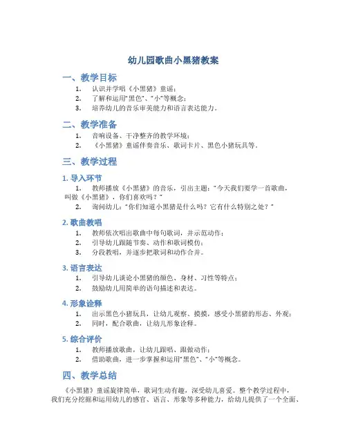 幼儿园歌曲小黑猪教案