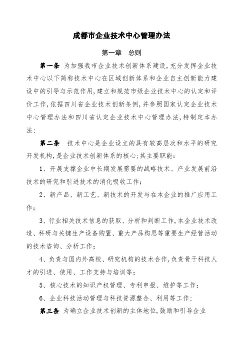 成都市企业技术中心管理规定