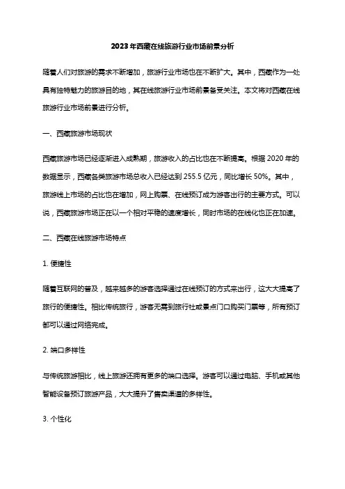 2023年西藏在线旅游行业市场前景分析