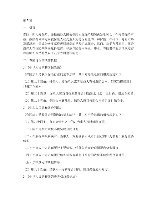 寿险退保的法律规定(3篇)
