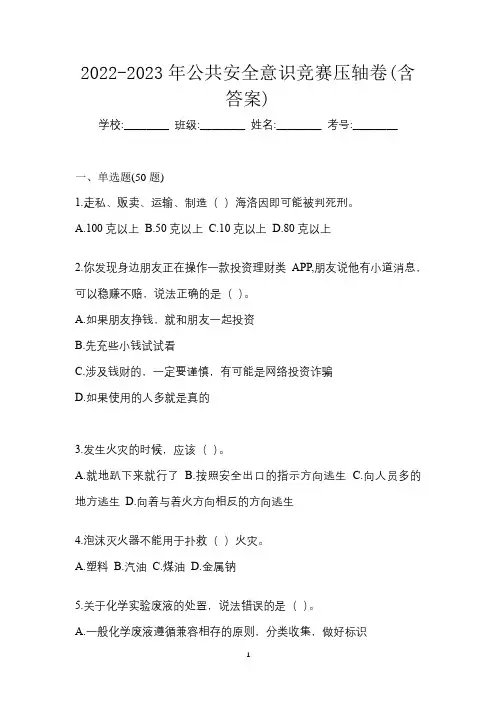 2022-2023年公共安全意识竞赛压轴卷(含答案)