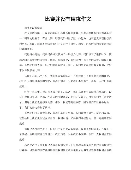 比赛并没有结束作文