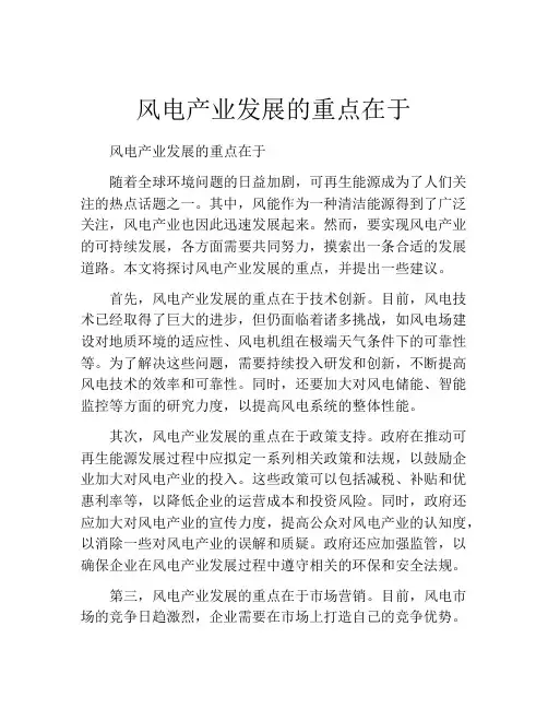风电产业发展的重点在于