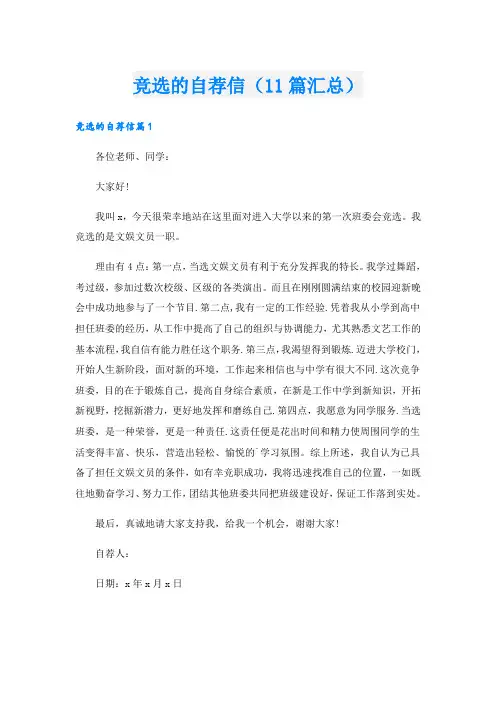 竞选的自荐信(11篇汇总)