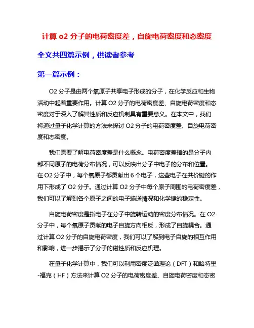 计算o2分子的电荷密度差,自旋电荷密度和态密度