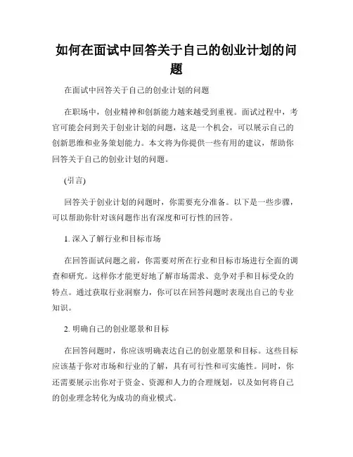 如何在面试中回答关于自己的创业计划的问题
