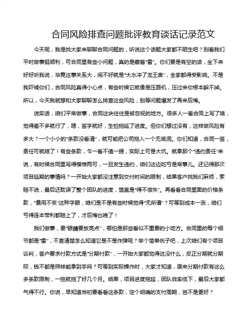 合同风险排查问题批评教育谈话记录范文