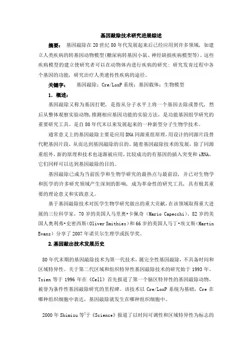 基因敲除技术