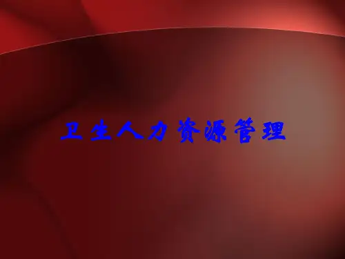 卫生人力资源管理