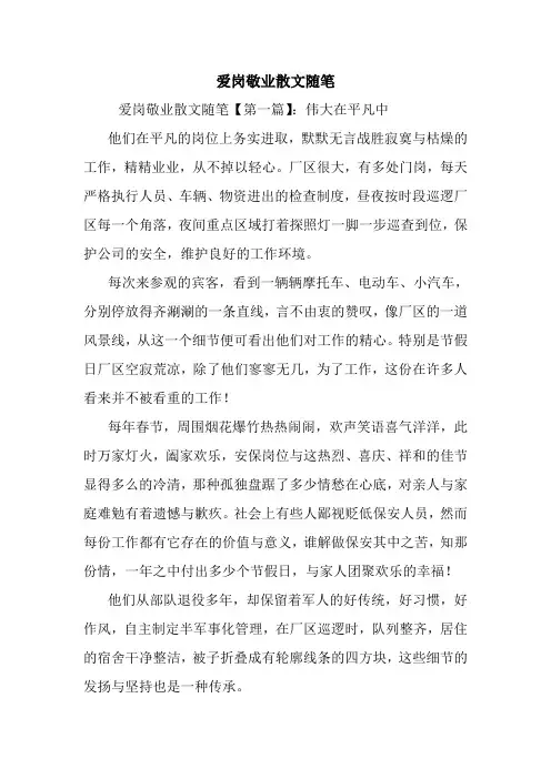 最新爱岗敬业散文随笔