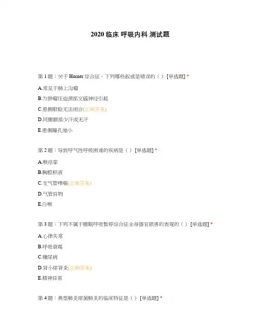 2020临床 呼吸内科 测试题