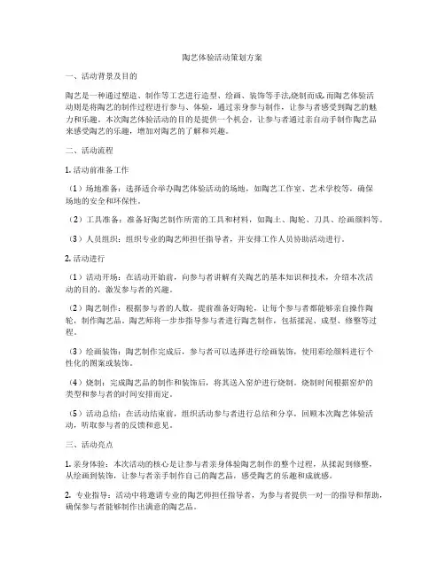 陶艺体验活动策划方案
