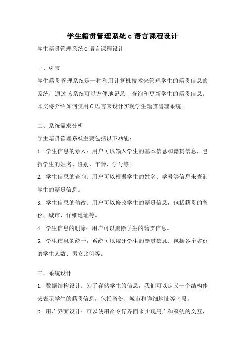 学生籍贯管理系统c语言课程设计