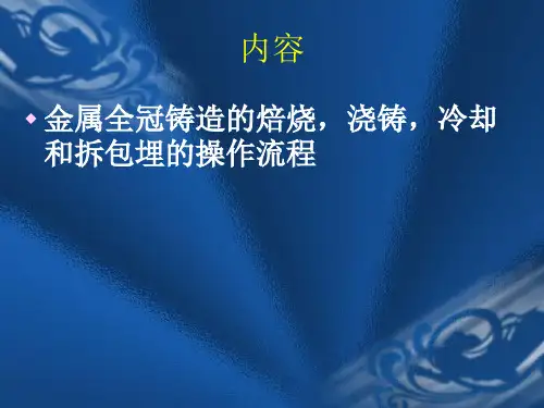 金属全冠铸造-金属全冠铸造.ppt
