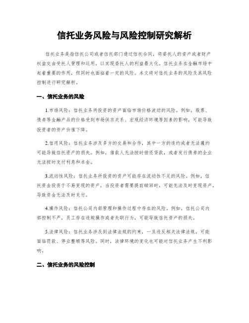 信托业务风险与风险控制研究解析