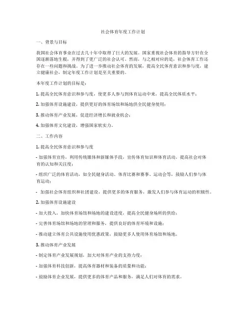 社会体育年度工作计划