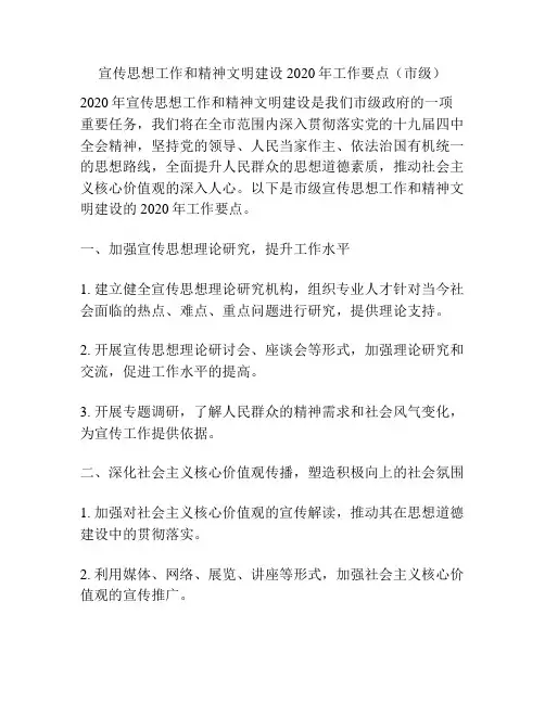 宣传思想工作和精神文明建设2020年工作要点(市级)