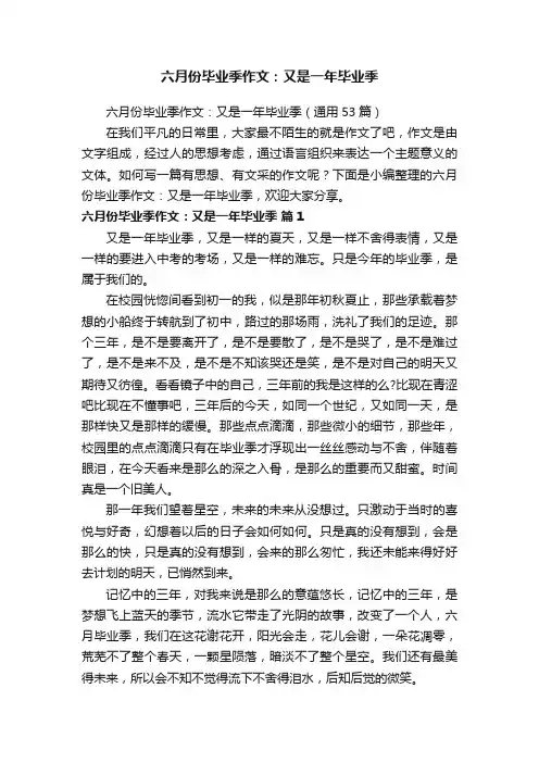 六月份毕业季作文：又是一年毕业季（通用53篇）