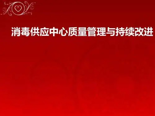 消毒供应中心质量管理与持续改进教材