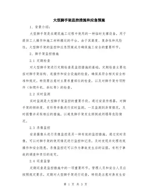 大型脚手架监控措施和应急预案