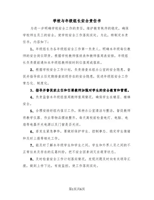 学校与年级组长安全责任书（2篇）