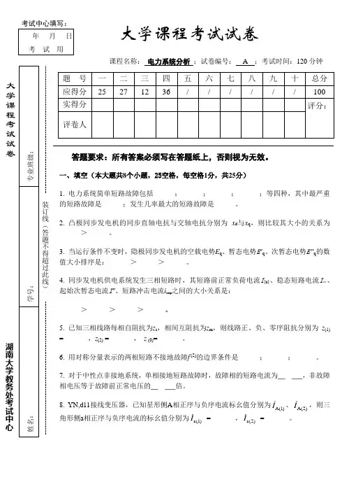 考研《电力系统分析》试卷 (2)