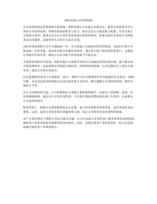 理财有限公司管理制度