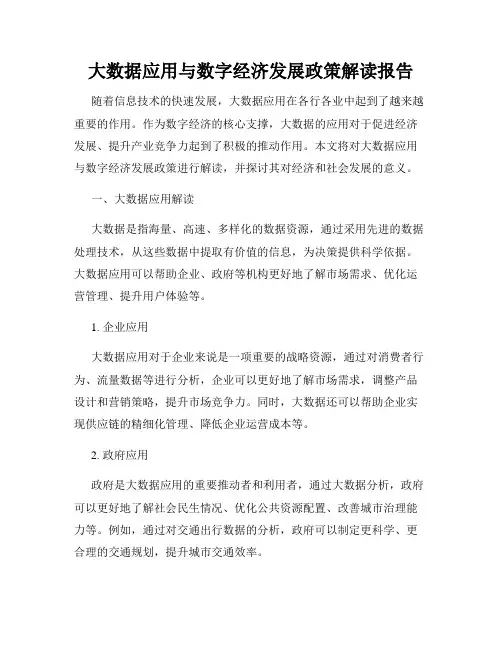 大数据应用与数字经济发展政策解读报告
