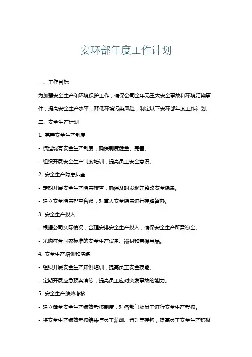 安环部年度工作计划
