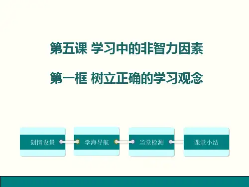 2016年新教材七年级道德与法制上5.1 树立正确的学习观念