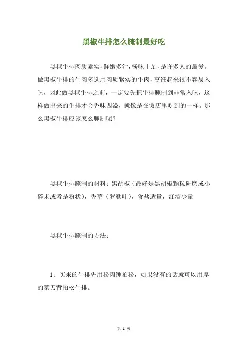 黑椒牛排怎么腌制最好吃