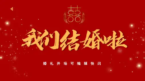 红色中式婚礼开场表白快闪可编辑