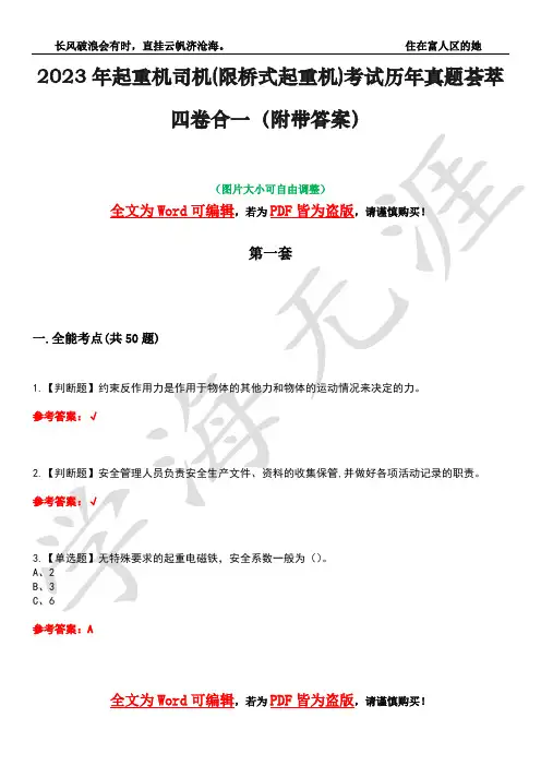 2023年起重机司机(限桥式起重机)考试历年真题荟萃四卷合一(附带答案)卷19