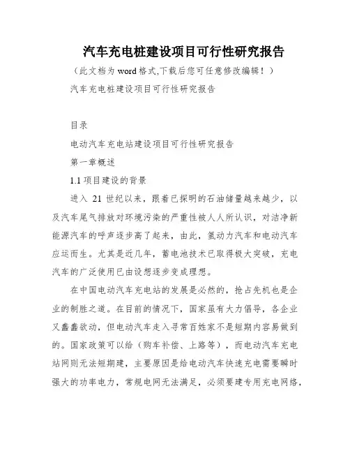 汽车充电桩建设项目可行性研究报告