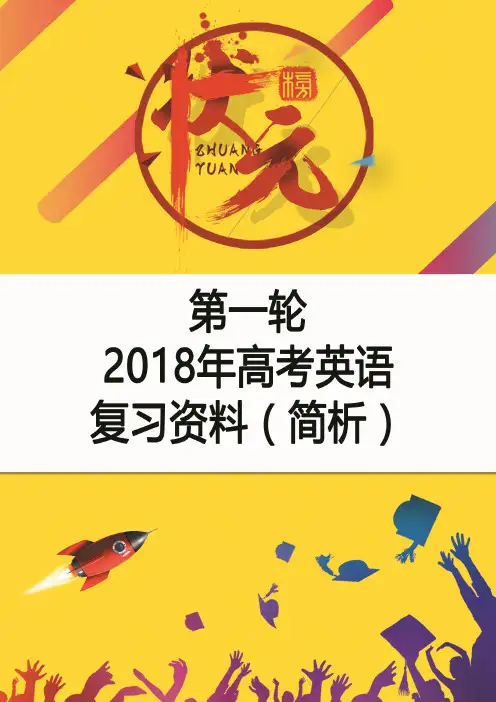2020年2020年高考英语第一轮复习资料(简析)(收藏版)
