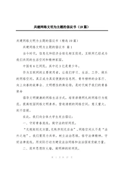共建网络文明为主题的倡议书(19篇)